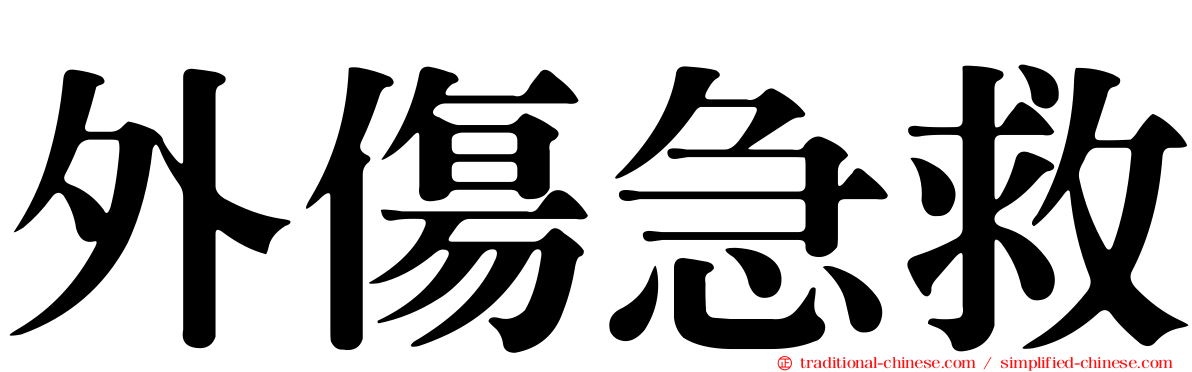 外傷急救