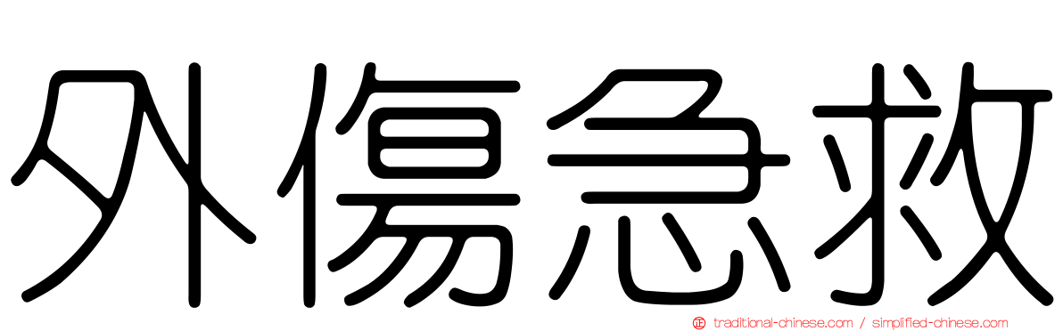外傷急救