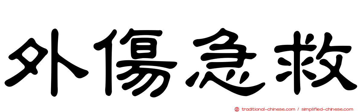 外傷急救