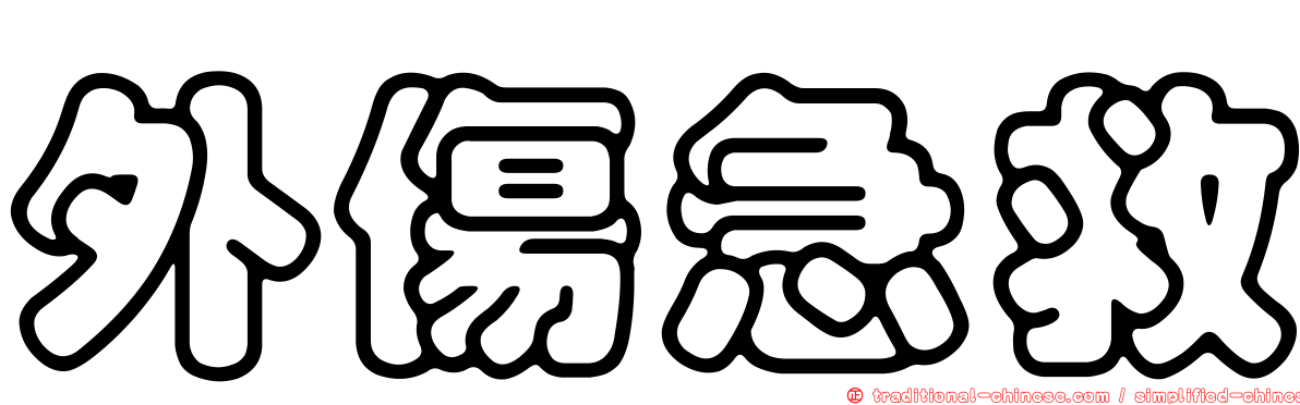 外傷急救