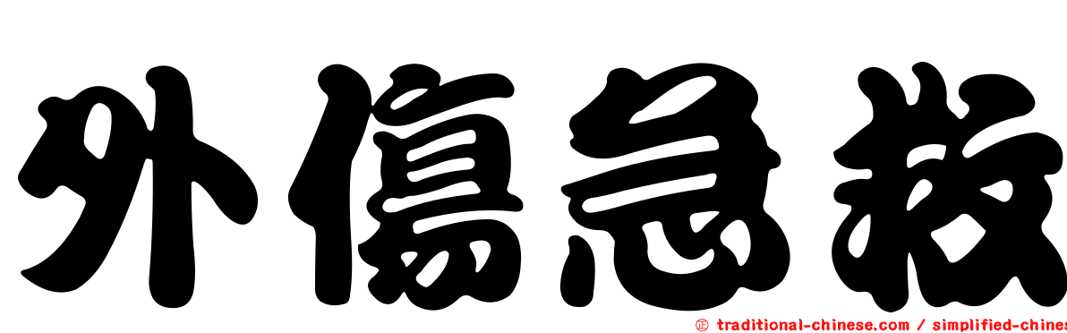外傷急救