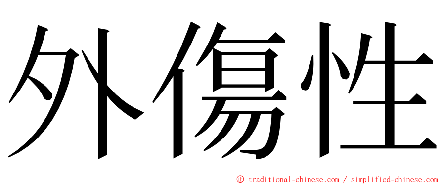 外傷性 ming font