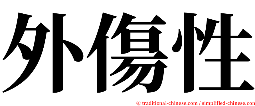 外傷性 serif font