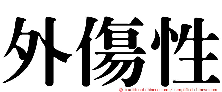 外傷性