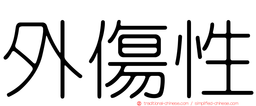 外傷性