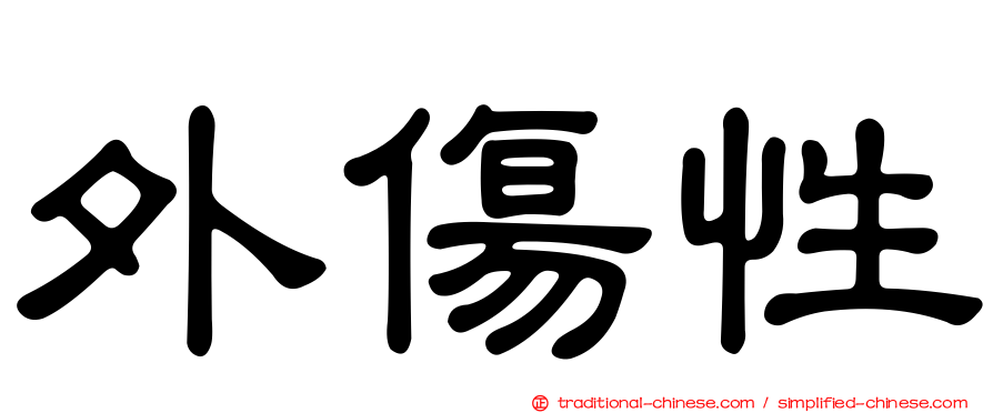 外傷性