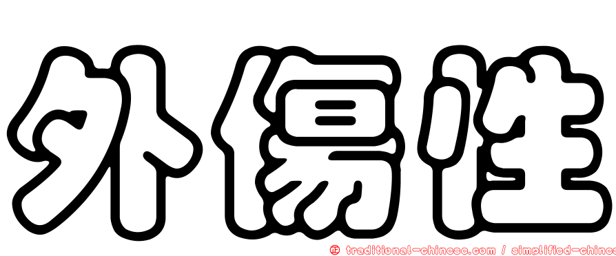 外傷性
