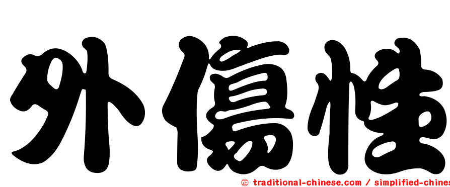 外傷性