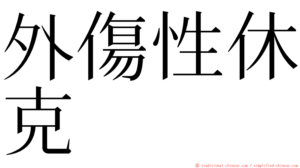 外傷性休克 ming font