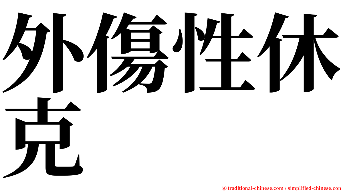 外傷性休克 serif font