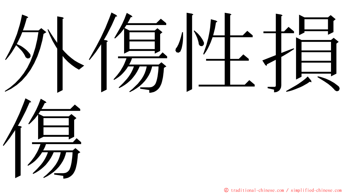 外傷性損傷 ming font