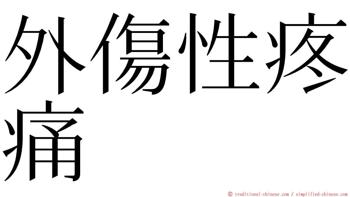 外傷性疼痛 ming font