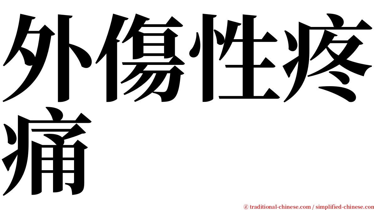 外傷性疼痛 serif font