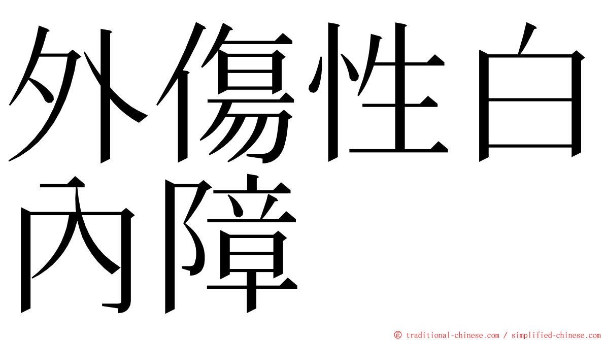 外傷性白內障 ming font