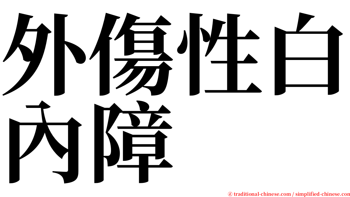 外傷性白內障 serif font