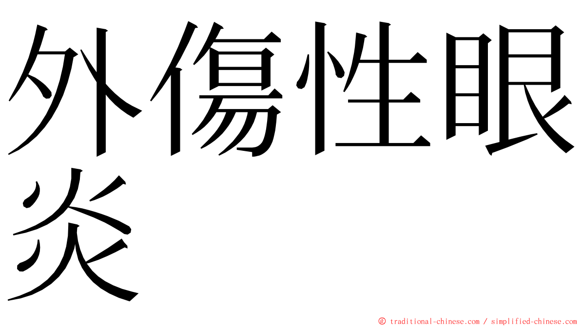 外傷性眼炎 ming font