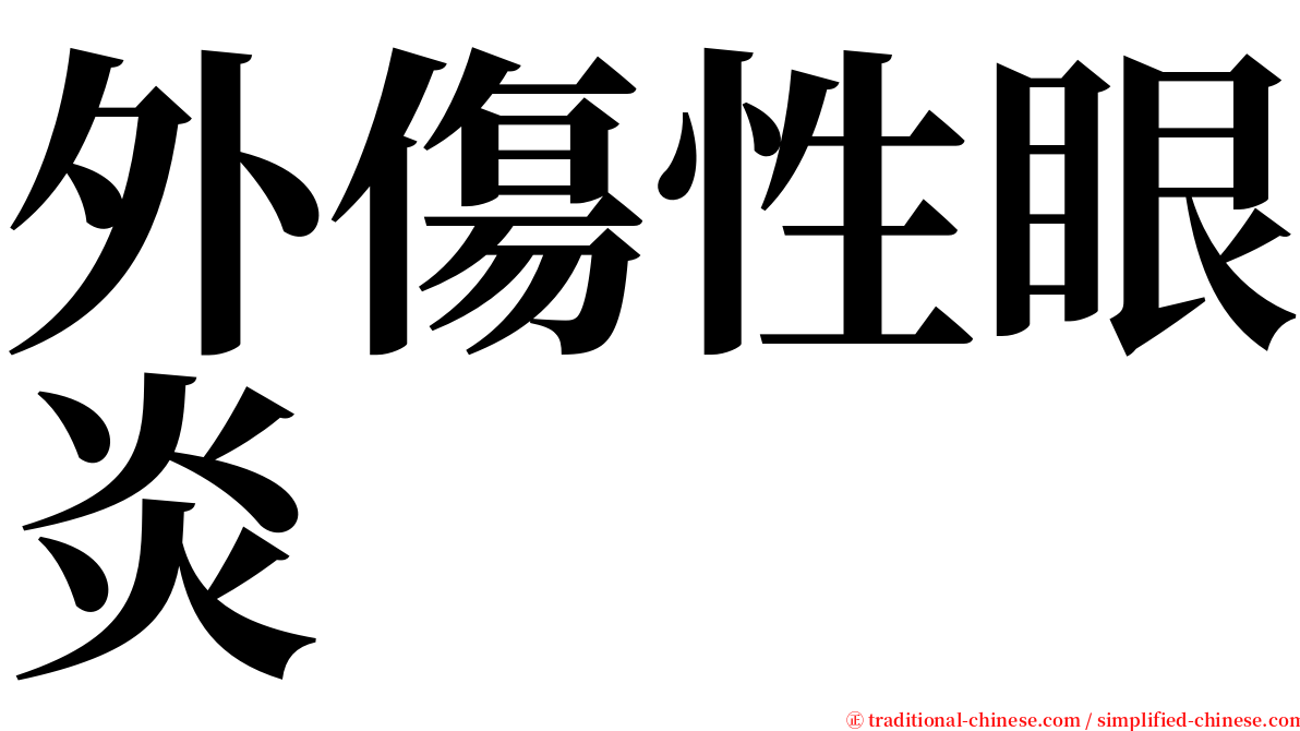 外傷性眼炎 serif font