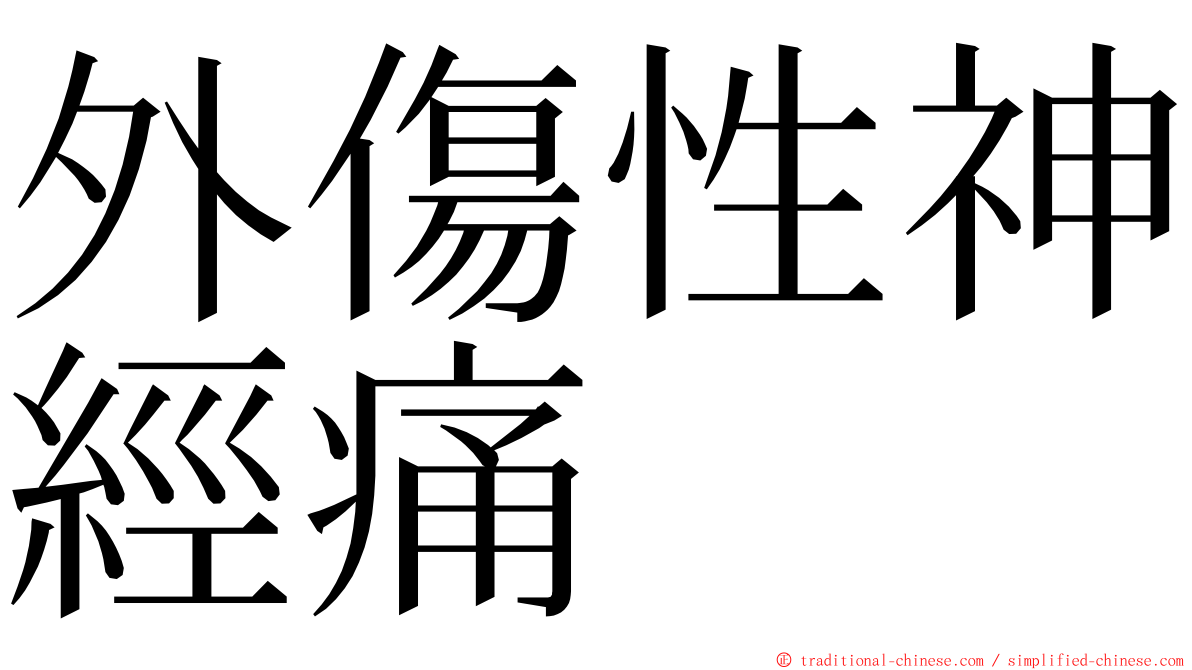 外傷性神經痛 ming font