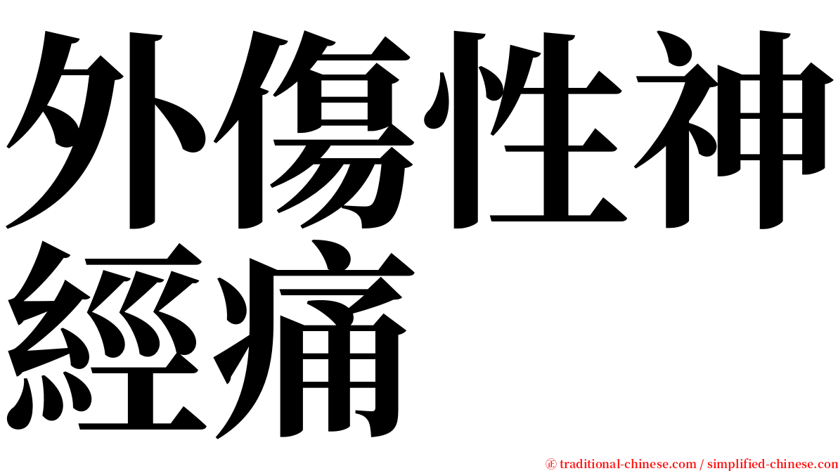 外傷性神經痛 serif font