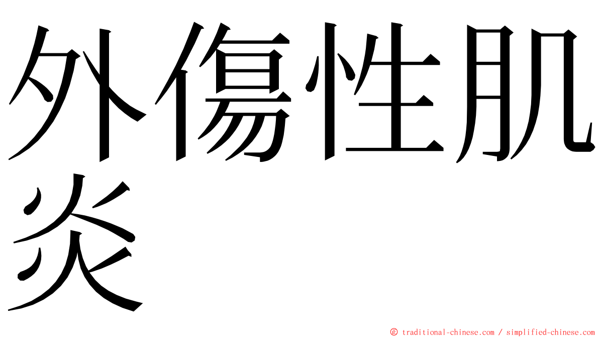 外傷性肌炎 ming font