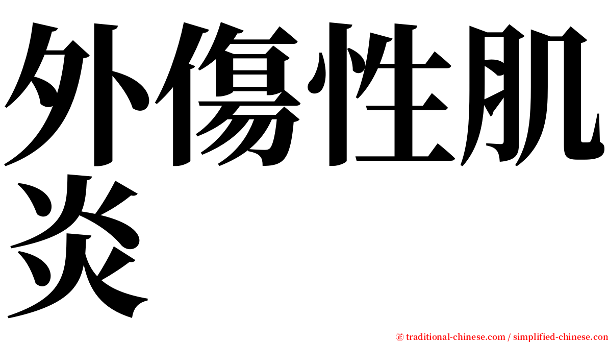 外傷性肌炎 serif font