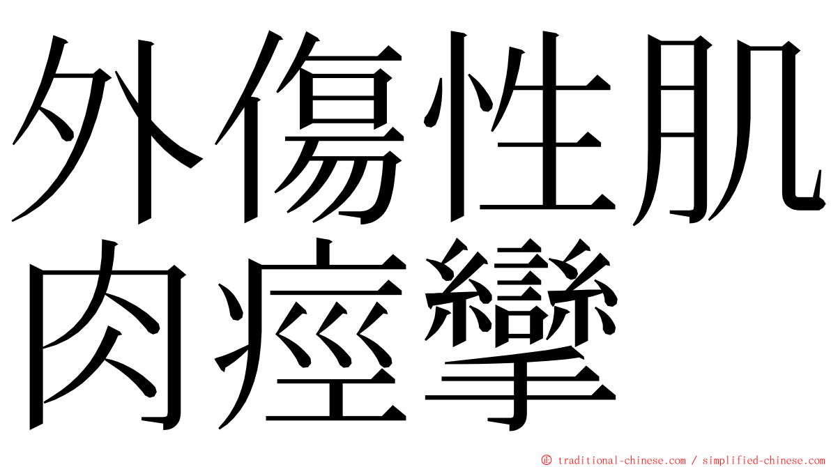 外傷性肌肉痙攣 ming font
