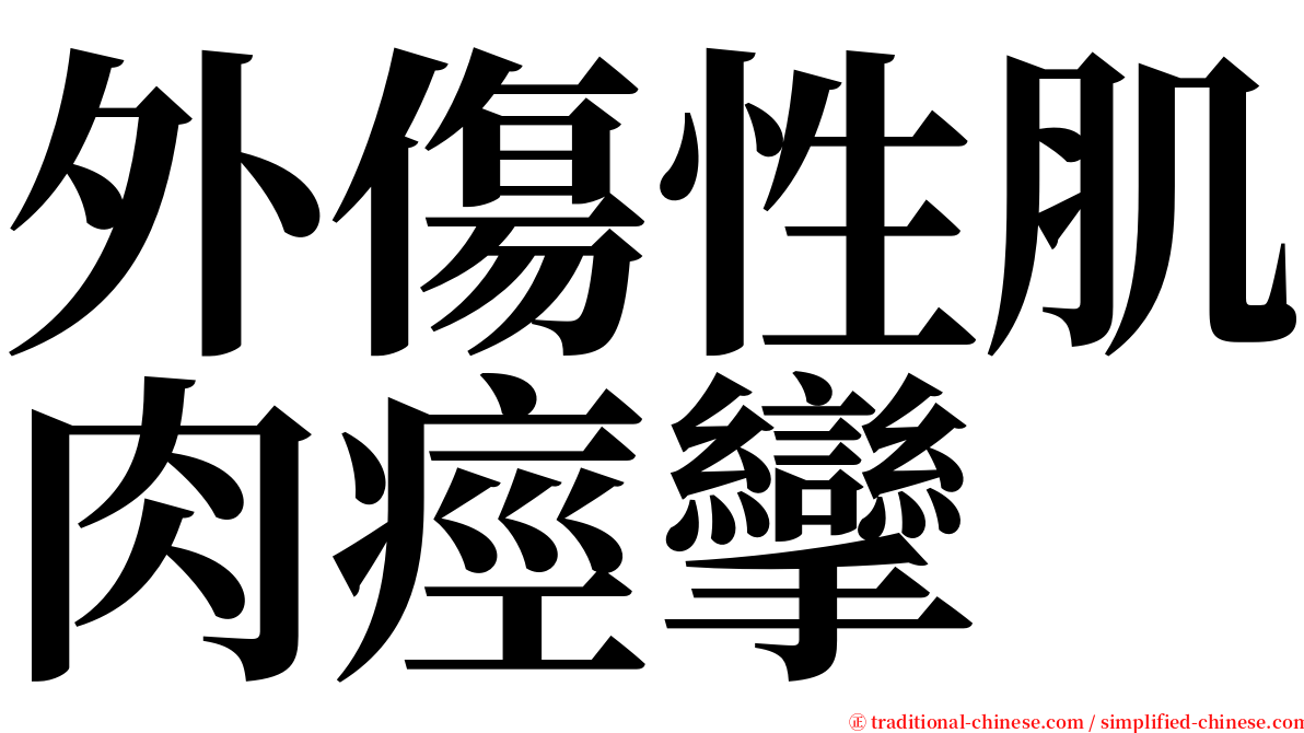 外傷性肌肉痙攣 serif font