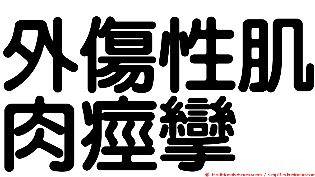 外傷性肌肉痙攣