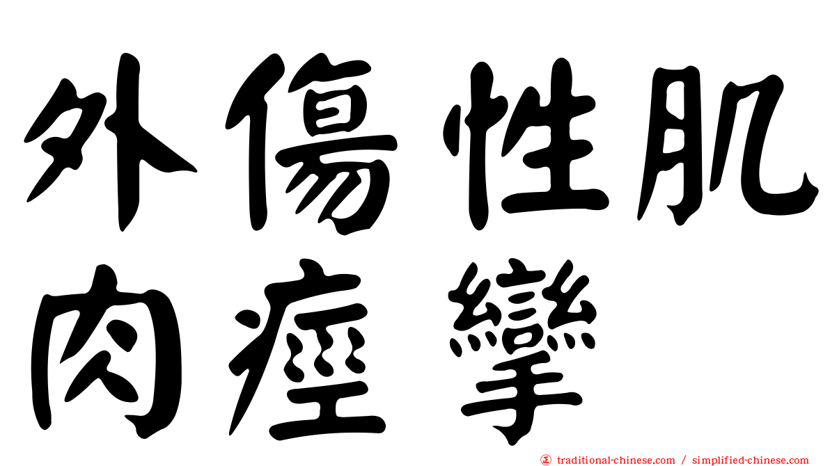 外傷性肌肉痙攣