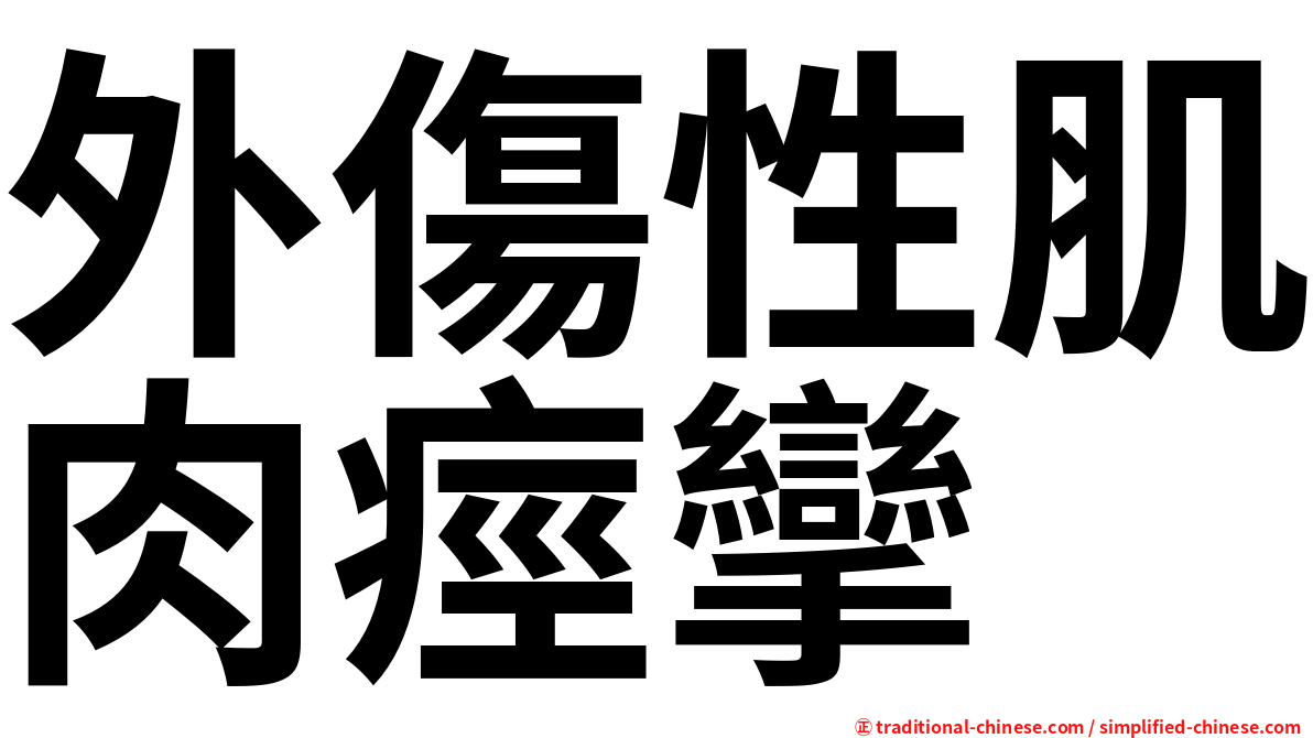外傷性肌肉痙攣