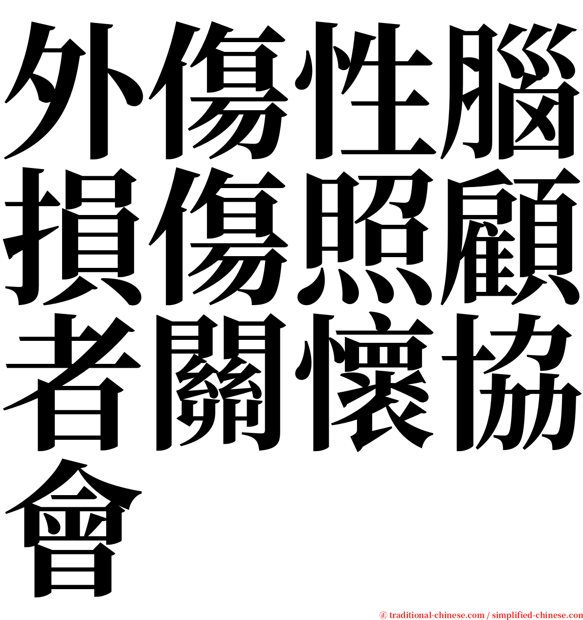 外傷性腦損傷照顧者關懷協會 serif font