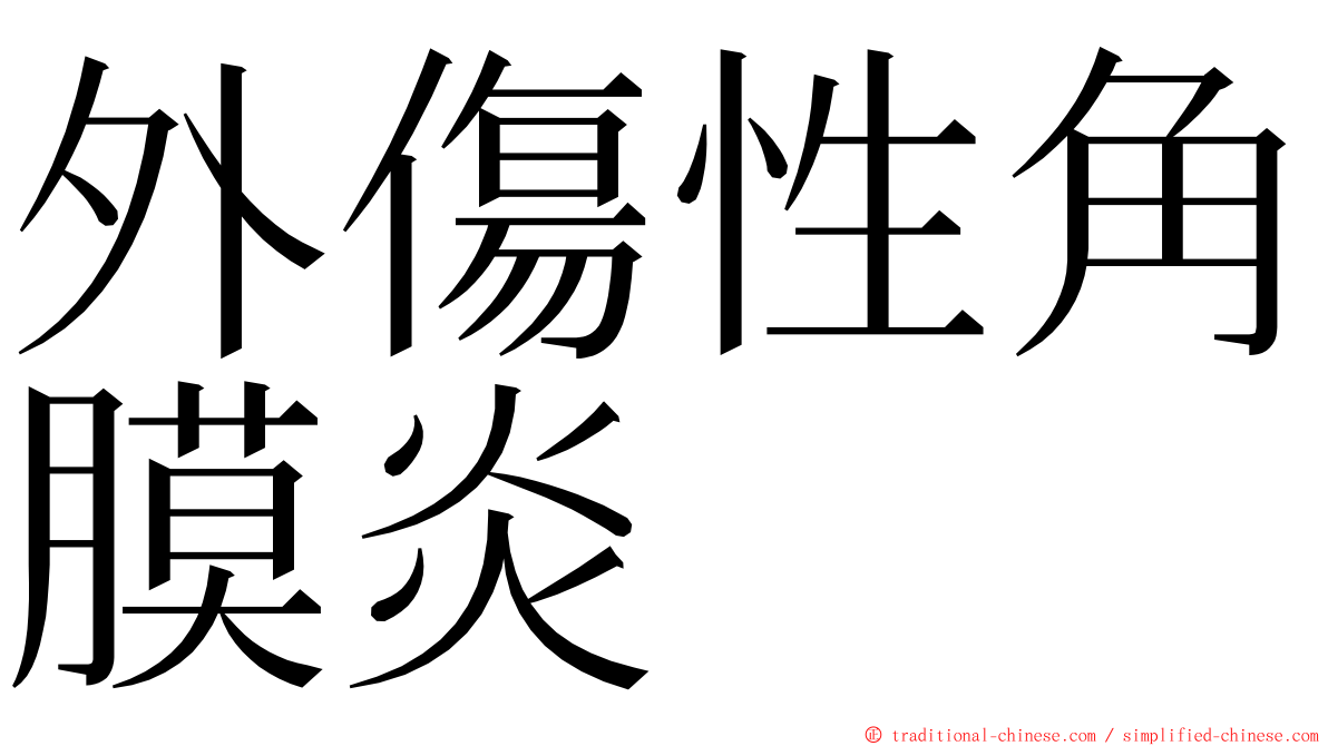 外傷性角膜炎 ming font