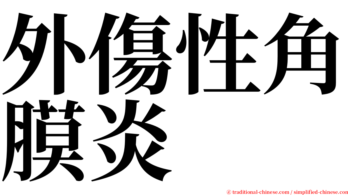 外傷性角膜炎 serif font