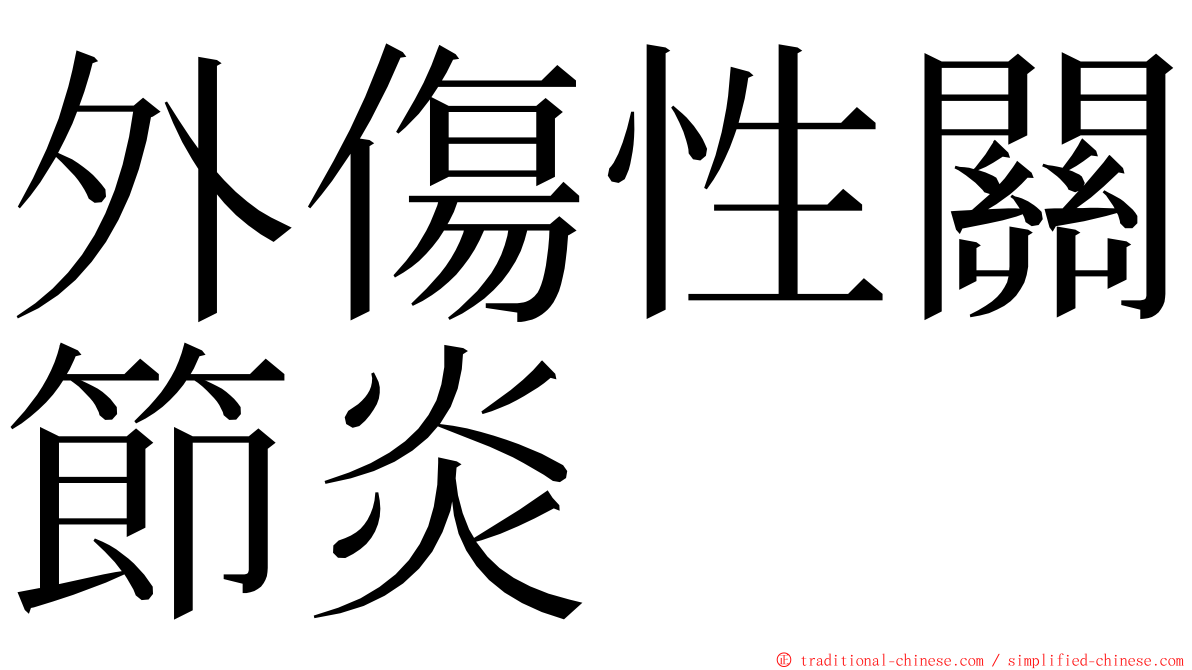 外傷性關節炎 ming font