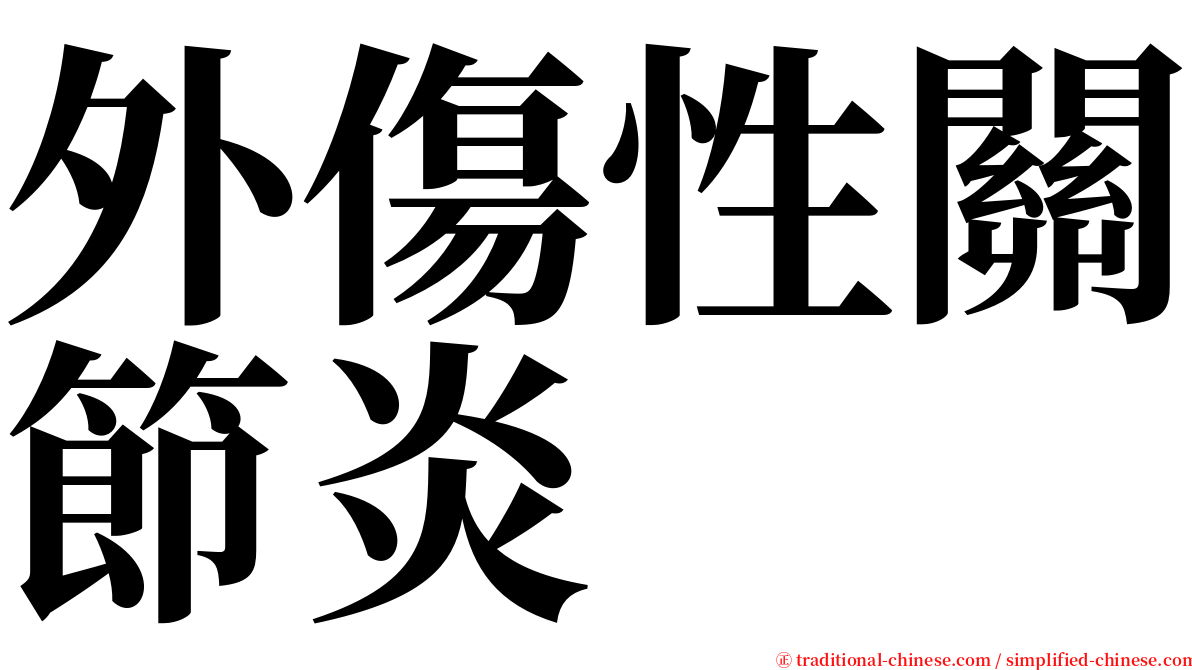 外傷性關節炎 serif font