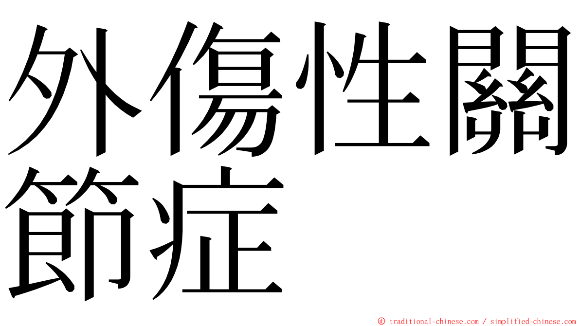 外傷性關節症 ming font