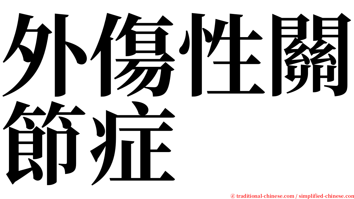 外傷性關節症 serif font