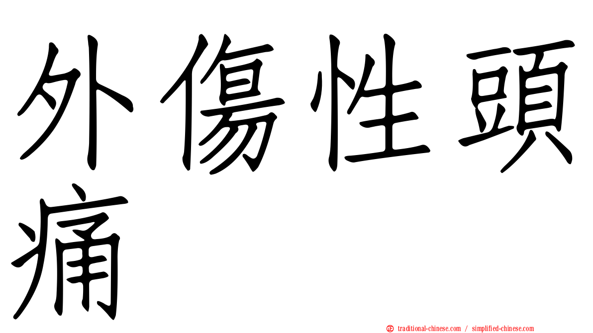 外傷性頭痛