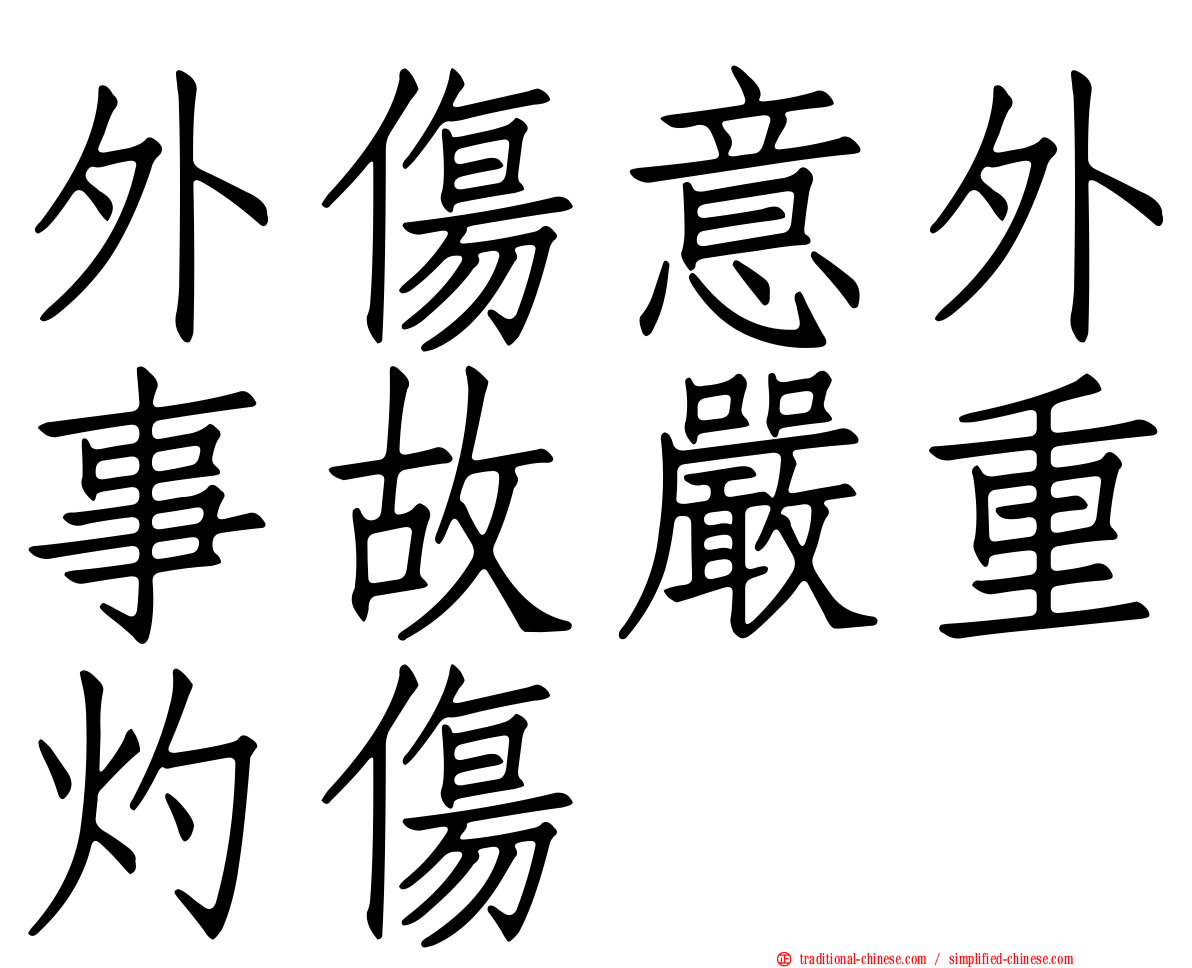 外傷意外事故嚴重灼傷