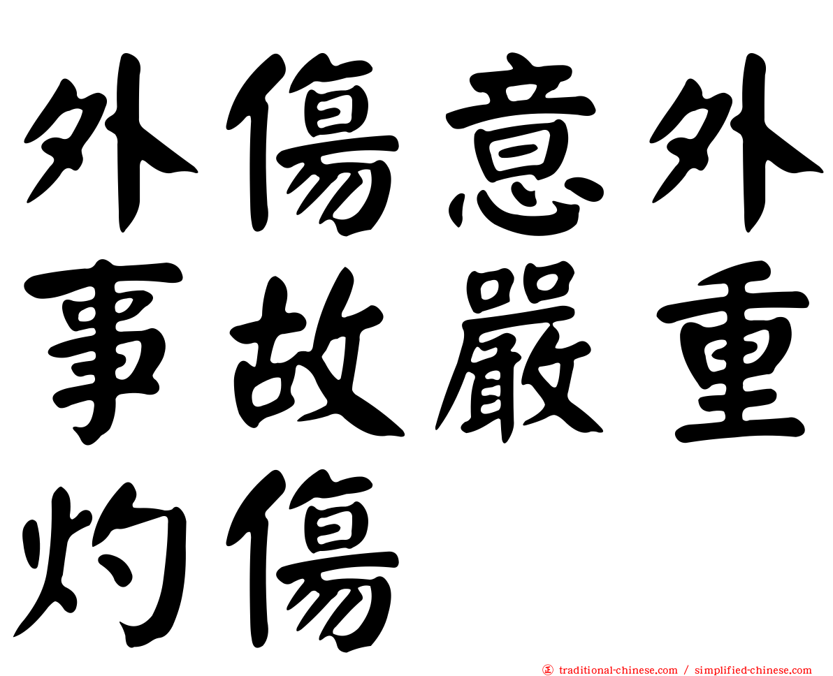 外傷意外事故嚴重灼傷