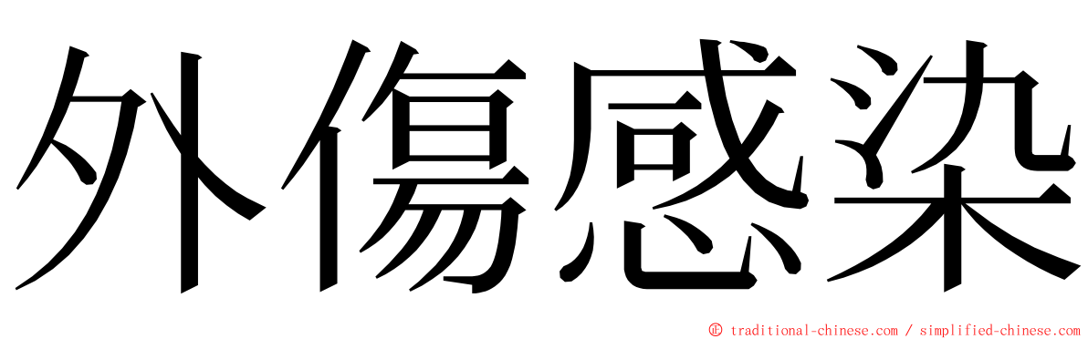 外傷感染 ming font
