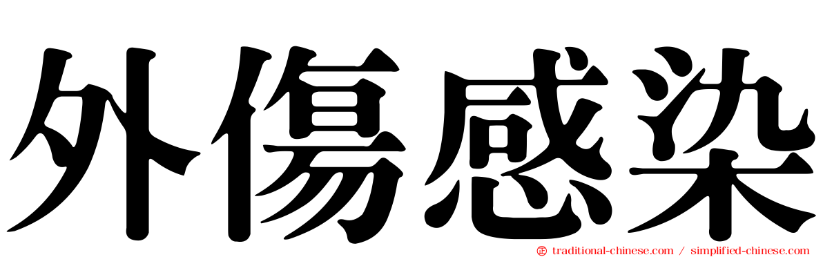 外傷感染