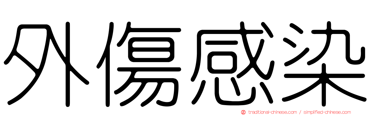 外傷感染