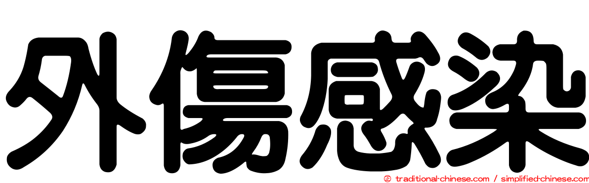 外傷感染