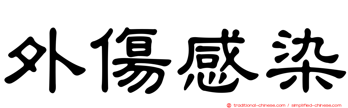 外傷感染