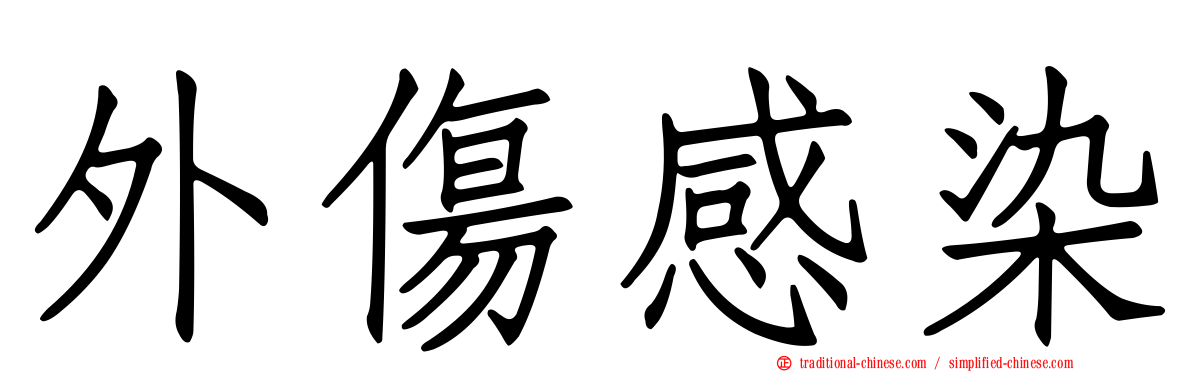 外傷感染