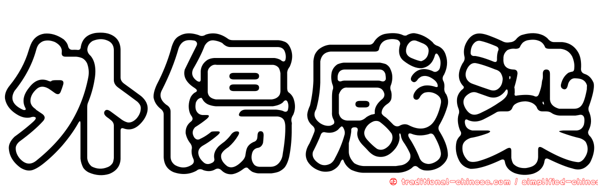 外傷感染