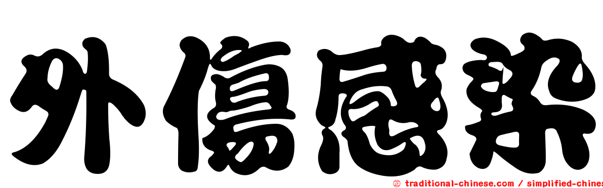 外傷感染