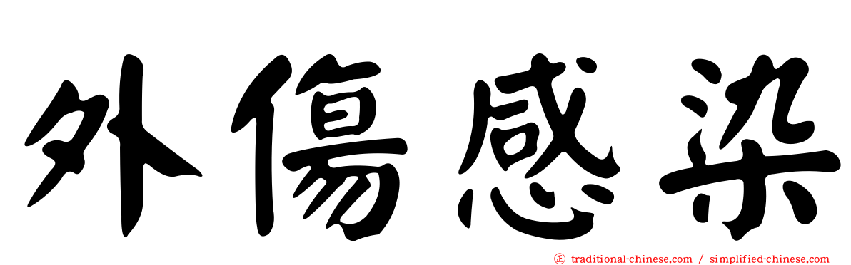 外傷感染