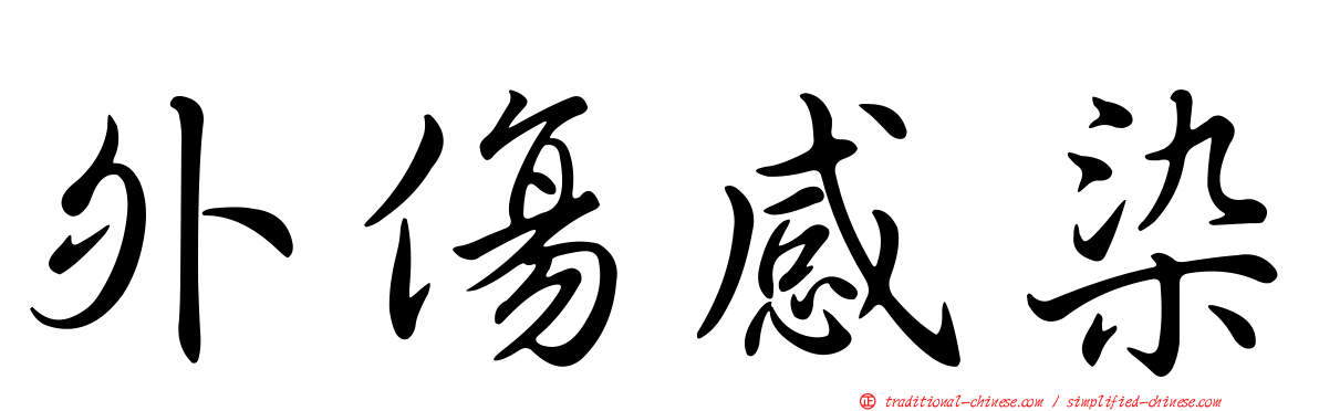 外傷感染